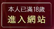 本人已滿18歲，離開s384情色大網咖