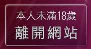 本人未滿18歲，離開s384情色大網咖